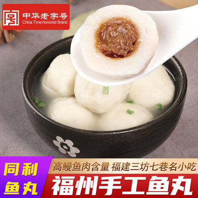 福建同利鱼丸福州正宗包心手工肉丸子老字号三坊七巷特产火锅食材