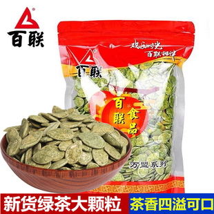百联绿茶瓜子袋装新货南瓜子炒熟茶香味瓜子大果颗粒零食坚果炒货