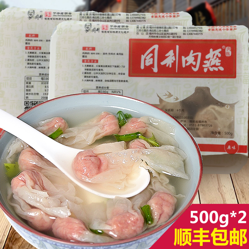 发顺丰 福州特产小吃同利肉燕馄钝 手工制作包馅肉燕太平燕500g*2