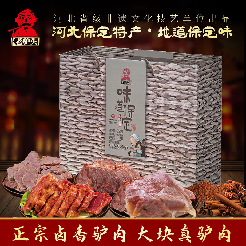 老驴头味道保定驴肉礼盒卤味熟食750g真空麻辣五香 即食 保定特产