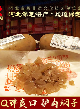 五香驴肉老汤焖子500g河北保定特产熟食即食地方特产搭配火烧闷子