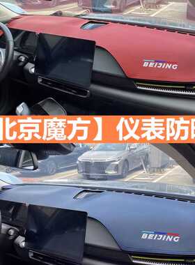 23款北京汽车魔方工作中控台仪表盘防晒避光垫防滑北汽汽车用品新
