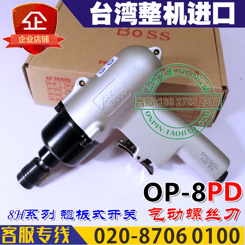 台湾AirBoss亚柏士 AB-8PD 气动螺丝刀 风批 工业级 螺丝起子 8H