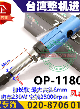 onpin台湾宏斌OP-1180T气动研磨机刻磨机打磨机风磨机加长款6mm头