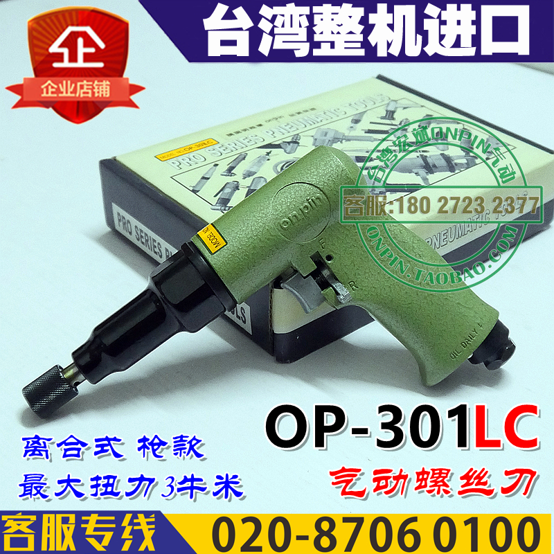 台湾onpin宏斌 OP-301LC 风批 气动螺丝刀 枪式螺丝刀 离合起子