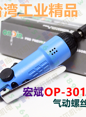 onpin台湾宏斌OP-301A1风批进口气动螺丝刀301起子带自锁5H工业级