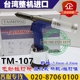 Taiming台湾台铭TM 107气动拉钉枪工业级油压式 TM铆钉枪4.8mm进口