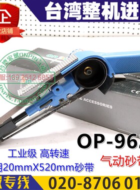 onpin台湾宏斌OP-9620气动砂布环带机风磨机砂带机20X520进口磨机