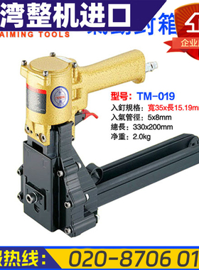 Taiming台湾台铭TM-019气动封箱机钉箱机3518钉3515钉进口工业级