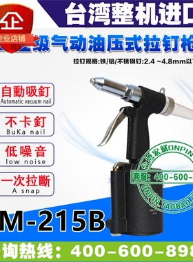 台湾TAIMING台铭 TM-215B 气动拉钉枪 铆钉枪 油压 工业级 非自吸