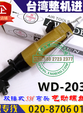 A.WINDEN台湾稳汀WD-203A气动螺丝刀90度弯头风批进口螺丝起子
