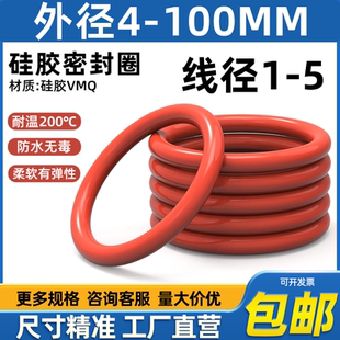 2.4 1.9 3.1 3.5 5超防水无毒耐高温密封圈 硅胶o型圈线径1 1.5
