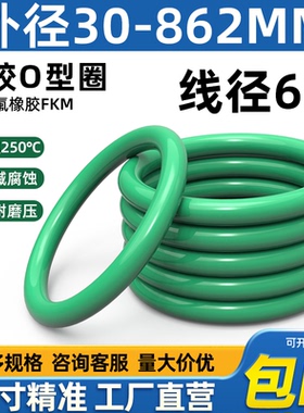 氟胶o型圈外径30-862*线径6mm耐高温酸碱腐蚀耐油磨压o型密封圈