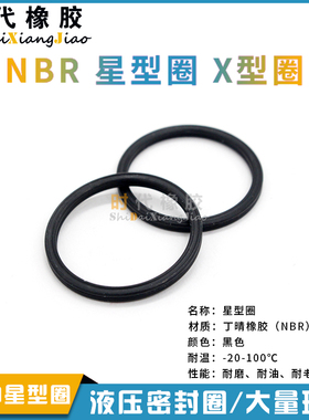 X圈星型圈 内径17.13/18.72/20.29/21.89/23.47/25.07/26.64*2.62