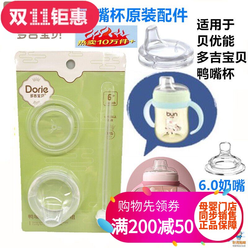适用于贝优能多吉宝贝鸭嘴杯原装6.0鸭嘴奶嘴盖子吸管配件单卖