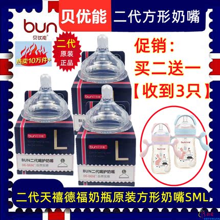 BUN贝优能二代方形奶嘴天禧德福奶瓶原装奶嘴专用防胀气SML号