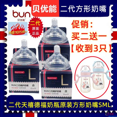 贝优能二代方形奶嘴天禧德福原装