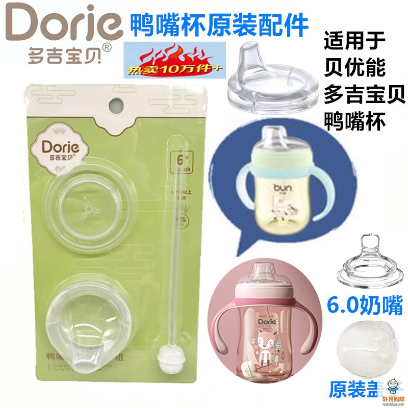 适用于贝优能多吉宝贝鸭嘴杯原装6.0鸭嘴奶嘴盖子吸管配件单卖