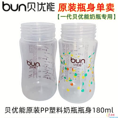 贝优能PP奶瓶瓶身单卖180ml