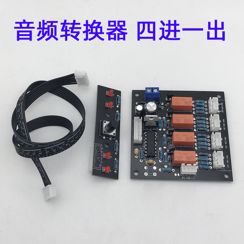 音频信号转换器4进1出音源切换板