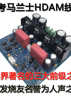 参考马兰仕HDAM线路发烧甲类前级5534音调板HIFI功放前置DIY成品