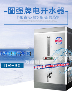 图强DR-30全自动电热开水器/3KW不锈钢电热开水器/酒店开水器商用