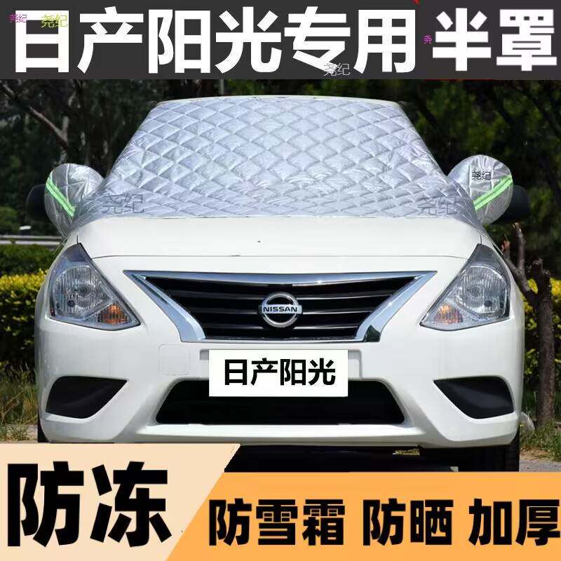 日产阳光半罩车衣专用棉被雪挡前挡风玻璃防晒冻霜雪半罩