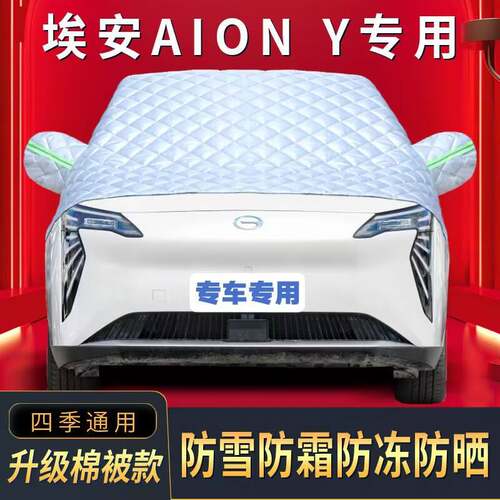 广汽埃安AION Y半罩车衣专用棉被雪挡前挡风玻璃防晒防雪防霜冻罩