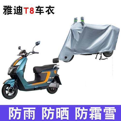适用于雅迪冠能三代T8电动车车衣YD1200DT-3E防尘防风遮阳遮雨罩