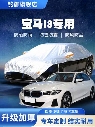 华晨宝马i3专用车衣车罩防晒防雨尘隔热电动遮阳半身盖布汽车外套