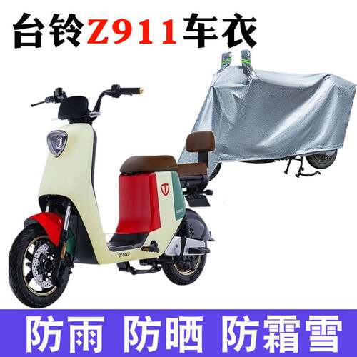 适用于台铃Z911 Pro超能版电动车车衣TDT1239Z防尘防晒遮雨罩
