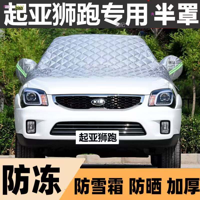 起亚狮跑半罩车衣专用棉被雪挡前遮雪挡