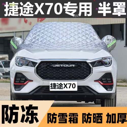 捷途X70半罩车衣专用棉被雪挡前挡风玻璃防晒冻霜雪隔汽车半罩