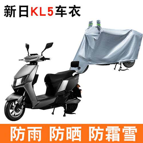 适用于新日电动车车衣KL5 防尘防晒遮阳车套防风遮雨罩XR1000DT-3