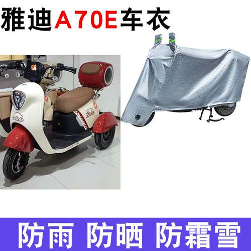 适用于雅迪A70E电动三轮车防晒车衣防水四季通用防尘防风罩遮雨罩