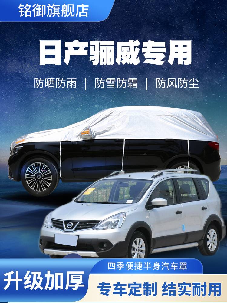 2008/10/13/15/16款日產(chǎn)驪威專(zhuān)用車(chē)衣半罩防曬防雨塵加厚外套篷布