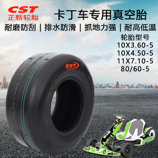 正新卡丁车真空胎10X3.60-5轮胎10X4.50-5小型四轮车胎11X7.10-5