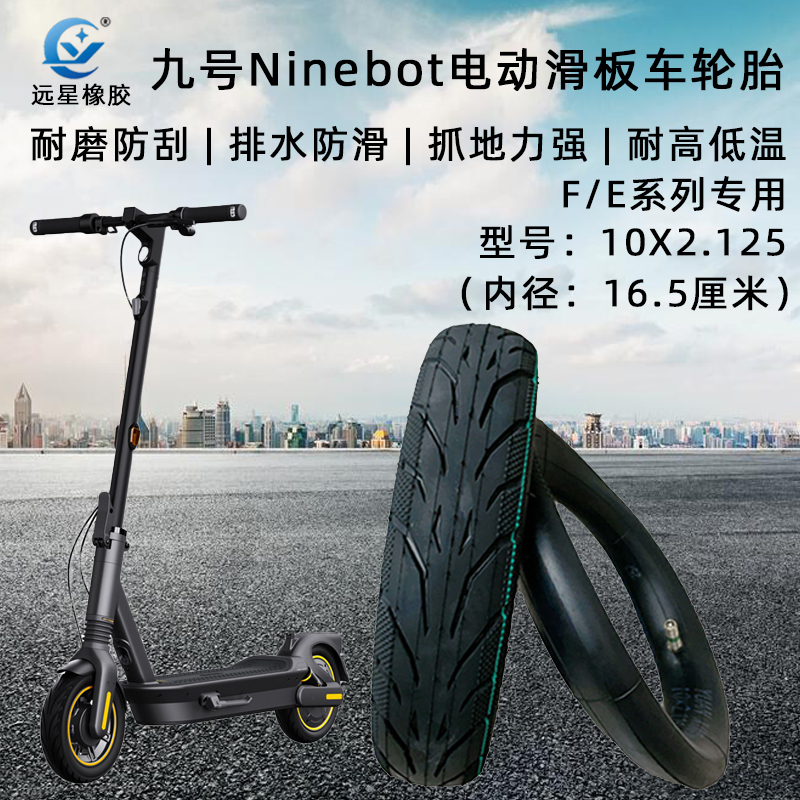 远星轮胎 10X2.125内外胎九号电动滑板车F20F25F30F40E系列真空胎