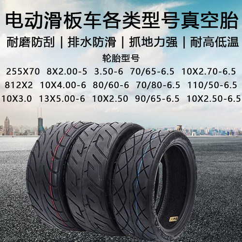 电动滑板车希洛普轮胎真空胎