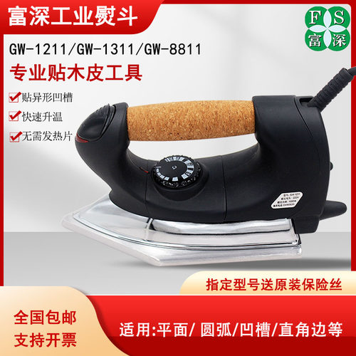 富深高温熨斗贴木皮工业烫斗