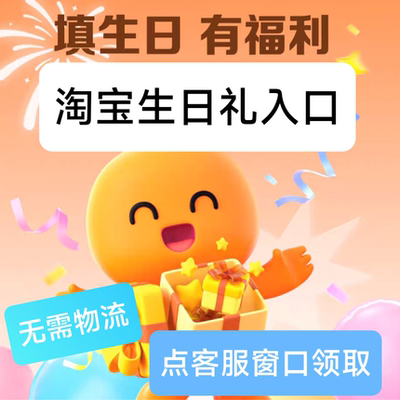 自动发货​淘宝生日礼入口生日淘宝礼领取入口生日许愿抽淘宝免单