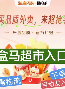 盒马生鲜超市入口  买菜同城配送代购淘鲜达小时达大润发闪购外卖
