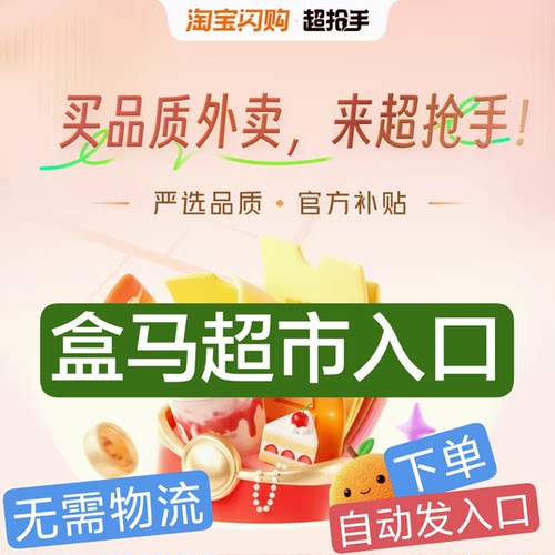 盒马生鲜超市入口  买菜同城配送代购淘鲜达小时达大润发闪购外卖