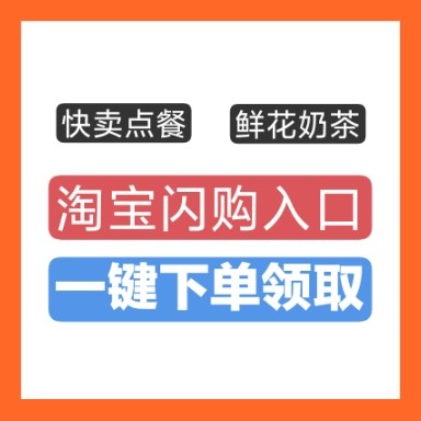 淘宝闪购点餐外卖入口 奶茶闪购外卖霸王茶姬蜜雪冰城饿了么入口图片
