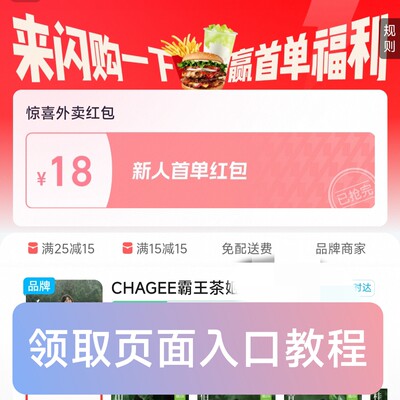 00255外卖红包519闪购一下闪送闪够奶茶免单领18元大众餐补入口