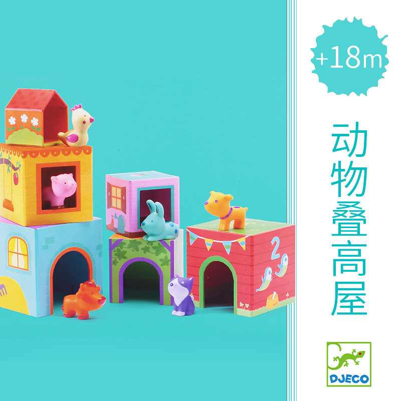 Djeco农场动物丛林动物叠叠屋数字套盒层层叠早教1-2岁叠高玩具