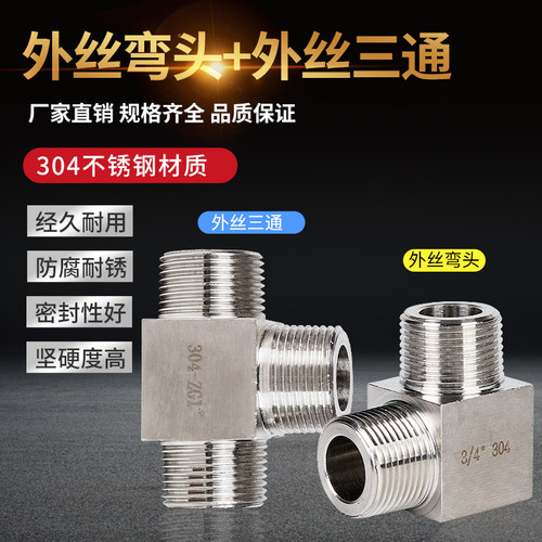 304不锈钢高压外丝三通接头加厚