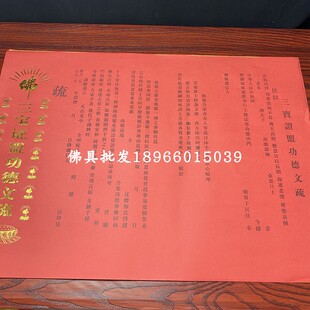 54*39厘米烫金文疏红色黄色文书三宝普佛焰口斋天供天文疏