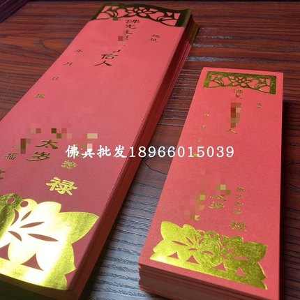 大小号太岁牌位纸小号单张19*7大号双层36*12.5厘米烫金纸牌位