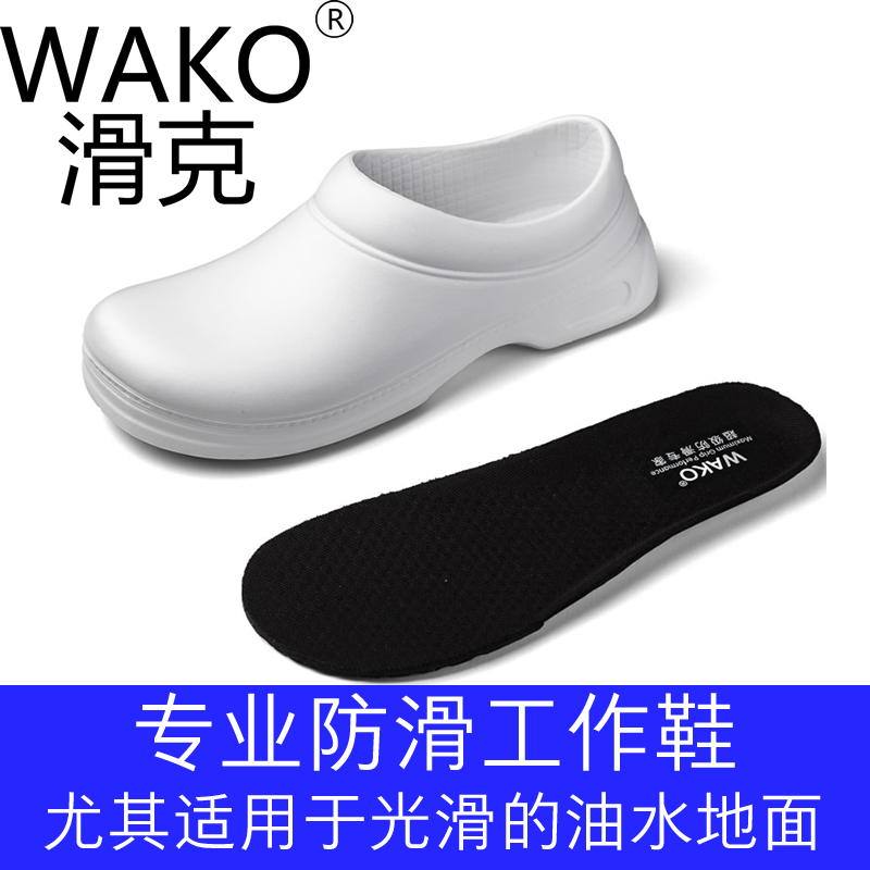 WAKO滑克专业厨师鞋防滑防水防油高端厨房上班专用白色食品厨工鞋